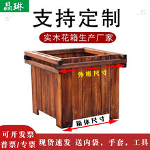晶琳 防腐木花箱实木花箱碳化木长方形花盆户外庭院大号中号种植箱园林工程花箱实用美观纯松木花槽支持定制 外框70*70*80（箱体60*60*80）