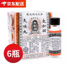 【香港发货】太和洞久咳丸香港老牌咳丸润喉咳嗽药 太和洞久咳丸60粒*6瓶