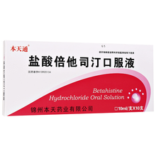本天通 盐酸倍他司汀口服液 10ml*10支/盒 5盒装