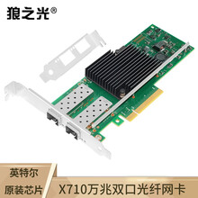 狼之光 intel英特尔X710芯片万兆双口10G光纤网卡SFP+服务器网络适配器X710-DA2支持以太网汇聚虚拟机