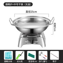 304不锈钢酒精炉小火锅固体学生宿舍锅仔饭店干锅锅家用户外套装 304酒精炉+25CM干锅 无盖(送26礼)