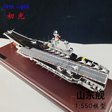 山东舰航母模型 17号1:550航空母舰仿真合金成品军舰航母展品摆件