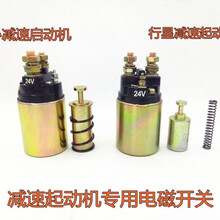 农用车减速起动机马达电磁开关吸力12v24V闽仙华泰行星磁力开关 大簧12V