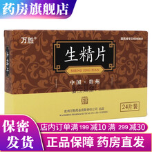 万胜生精片男士备孕生精子补精子补肾滋阴壮阳治疗精子数量少弱精少精精子不液化增加精子数量和提高质量中药 3盒男人精子不足男性不育男子备孕生精片补精72片