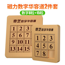 奇艺益智玩具磁力数字三国华容道儿童早教男孩女孩逻辑思维3-4-6-9岁宝宝小学生闯关移动拼图生日礼物 磁力数字华容道两件套8粒+15粒