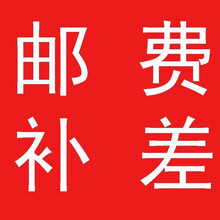 babysing 邮费补差