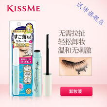 日本kissme睫毛膏配套卸妆液奇士美清爽不易粘手便携带刷眼部卸妆 6.6ml
