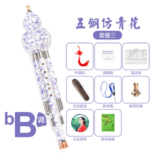 葫芦丝乐器初学者小学生儿童演奏型防摔胡芦丝吹奏乐器 【五铜加固款】仿青花降B调套餐三