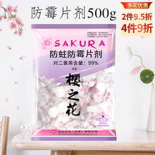 樱之花防蛀防霉片剂500g/袋衣物防虫替代樟脑驱虫防蟑螂防虫衣橱柜防霉防虫剂代替蟑脑球卫生球家用芳香