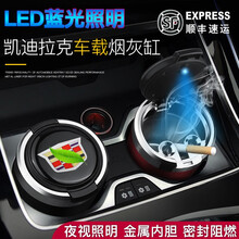 峡山途跃 汽车烟灰缸 车载烟灰缸 车内专用烟灰盒 LED灯盖车用多功能耐高温金属阻燃内胆可拆式烟灰缸 凯迪拉克ATSL/XTS/XT4/XT5/CT6 磨砂黑