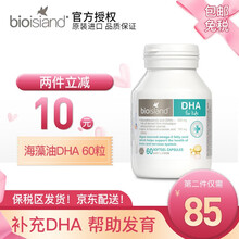 佰澳朗德（Bio island） 原装进口宝宝儿童/乳钙补钙/补充DHA/儿童补锌片鱼油 4周+易吸收天然海藻油DHA胶囊60粒