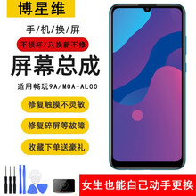 博星维 华为荣耀畅玩9A屏幕总成 honor9A5g版 适用MOA-AL00显示触摸屏 内外屏一体屏 荣耀畅玩9A屏幕总成 带框+工具