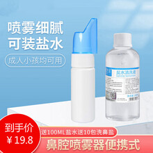 妮蓓莉 婴幼儿童喷鼻器生理性盐水分装喷雾瓶子宝宝成人鼻炎口鼻腔冲洗喷壶70ml空瓶洗鼻器鼻腔护理器 70毫升喷雾器+1瓶100毫升盐水