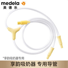 Medela美德乐享韵舒悦版吸奶器导管电动双边吸奶器配件软管