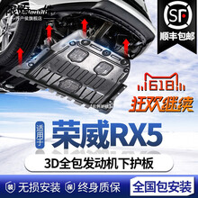 荣威RX5MAX发动机下护板原厂护底板rx5 plus荣威ERX5底盘护板装甲 荣威RX5 PLUS(1.5T)【3D全包围镁铝合