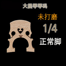 伊薇大提琴琴码磨好大提琴码子琴马码琴桥打磨桥码大码子欧料配件 1/4正常脚【未修理】