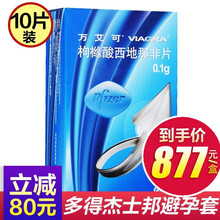 万艾可 枸橼酸西地那非片 0.1g*10片助勃增硬 原研治疗阳痿 勃起功能障碍 小蓝片