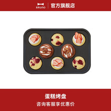 BRUNO 日本多功能料理锅烧烤锅烤肉锅 bruno锅电烧烤炉网红锅家用无烟不粘分离式电火锅 蛋糕烤盘-（料理锅烤盘配件）