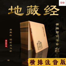 地藏经注音版地藏经地藏王本愿经地藏菩萨本愿经精装拼注音版读诵本佛经书结缘