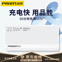 品胜 充电宝20000毫安时大容量22.5WPD双向快充移动电源Type-C适用苹果安卓华为小米手机 白色【3万毫安时丨22.5W三口快充丨快充不伤机】