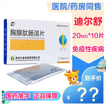 ‼️‼️减‼️迪尔舒胸腺肽肠溶片胸肽腺肠溶片免疫力胸腺肽胸腺五肽胸腺5肽肠溶胶囊胸腺法新针剂注射ZC 1盒