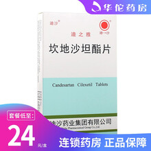迪沙 迪之雅 坎地沙坦酯片 8mg*12片/盒 5盒装（24.5/盒）