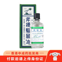 【香港乾誉】香港直邮 原装进口 斧标驱风油 新加坡 梁介福 正红花油 醒脑凝神 跌打损伤肌肉酸痛止痛 斧标驱风油56毫升