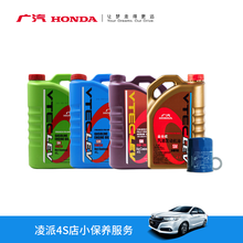 广汽本田 凌派 4S店小保养服务（不含工时费） 1.8L/1.0T 金桶