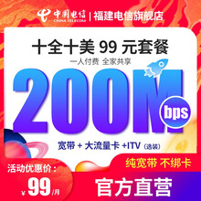 中国电信 （Z） 福建电信十全十美融合套餐宽带办理缴费宽带安装加速提速 200M月缴 /可领取翼支付红包