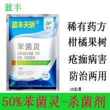 蓝丰 天骄 50%苯菌灵 可湿性粉剂农药 防治柑橘树果树疮痂病 农用杀菌剂 100克/袋*2袋