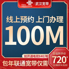 中国联通 武汉联通单宽带办武汉地市联通光纤宽带100M家用装成功再收费 武汉联通单宽带100M/720/年