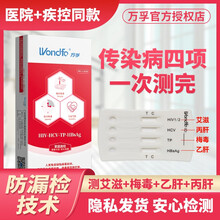 万孚 四联卡传染病四项检测试艾滋病梅毒乙肝丙肝性病试纸家政保姆体检测男女卡健康自检套餐正品非四代 1盒四联卡（艾滋+梅毒+乙肝+丙肝）