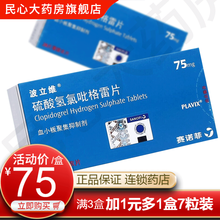 波立维 硫酸氢氯吡格雷片 75mg*7片 1盒75mg*28片装