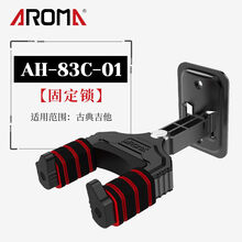 AROMA阿诺玛吉他挂架壁挂式民谣电箱木吉他乐器琴行常用挂墙架子 AH-83C-01 固定锁古典吉他专用
