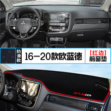 三菱欧蓝德中控仪表台避光垫汽车装饰用品仪表盘遮阳防晒内饰改装 16-20款欧蓝德 前窗垫 红边