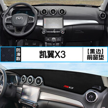 适用于凯翼X3中控仪表台避光垫汽车内饰改装遮阳防晒装饰用品垫 凯翼X3 前窗垫 黑边