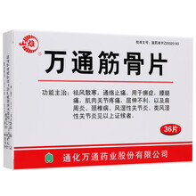 山雄万通筋骨片0.28g*36片/盒yp2 肩周炎肌肉关节疼痛颈椎病类风湿性关节炎骨质增生通络止痛腰 标准装