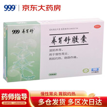 999三九养胃舒胶囊0.4g*12粒滋阴养胃 慢性胃炎胃胀胃痛中药胃病药胃药