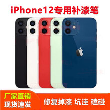 手机补漆笔苹果iPhone12边框掉漆划痕坑洼磕碰刮痕修复神器 黑色【坑洼修复套装】