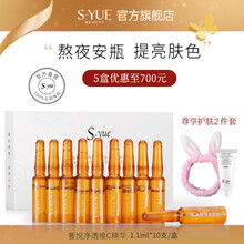 【5盒700】syue奢悦VC小安瓶精华液面部护肤淡化斑补水保湿收缩毛孔肌底液小棕瓶 净透维C精华1.1ml/共10支