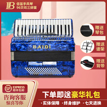 BAIDI佰笛迪手风琴成人120贝司斯专业演奏进口变音器键盘三排簧四排簧儿童考级初学入门41键 96贝司斯蓝色三排簧