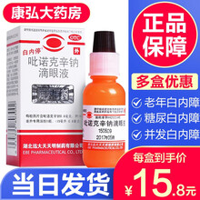 白内停吡诺克辛钠滴眼液15ml缓解初期老人老年性白内障轻度糖尿病并发性白内障药白内障眼药水 治疗老人白内障眼药水药品白内停非日本进口：1盒