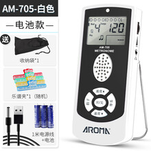 阿诺玛AROMA 节拍器 电子人声钢琴节拍器吉他架子鼓通用电子节拍器 AM705马卡龙白电池款+1米电源线