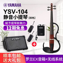 雅马哈 YSV-104静音小提琴专业演出耳机练习表演电声电子小提琴 棕色款+罗兰EX音箱+无线系统+大礼包
