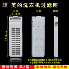 美榜 适用小天鹅/荣事达/美的洗衣机过滤网袋配件通用网兜网盒线屑垃圾袋 美的MB5012 美的MB75-ECO11W
