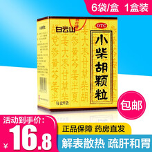 白云山 小柴胡颗粒10g*6袋解表散热 疏肝和胃 食欲不振 口苦咽干 小柴胡颗粒6袋 小柴胡颗粒6袋【1盒】