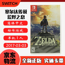 现货即发 Nintendo Switch 任天堂主机游戏 NS原版卡带 角色扮演RPG系列 塞尔达传说 荒野之息 中文版