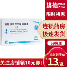 海力生 齐索 盐酸坦索罗辛缓释胶囊 0.2mg*20粒/盒 治疗增生症引起的排尿障碍 3盒 0.2mg*20粒【30天量】