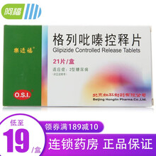 乐透福 格列吡嗪控释片 5mg*21片/盒  2型糖尿病【效期至2022-02】 5盒装