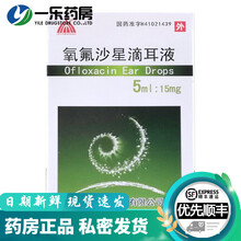 卓峰制药 氧氟沙星滴耳液 5ml:15mg 用于治疗敏感菌引起的中耳炎 外耳道炎 鼓膜炎 2盒装